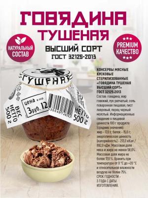 Говядина Тушеная Высший сорт ГОСТ Премиум стекло 500г*6 RusMeat